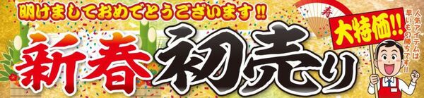 ユニットコム初売りセール