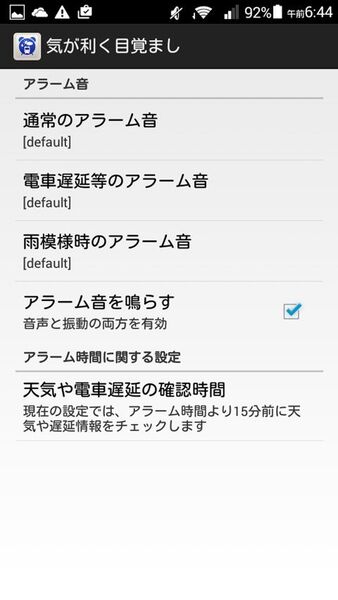 電車遅延のときは早めに起こしてくれるAndroidアプリがイカス！