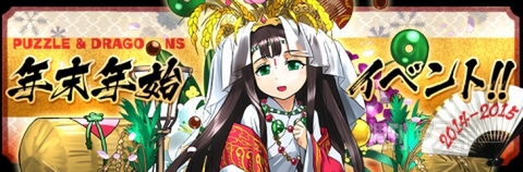 パズドラ：年末年始イベント開催12/26(金)より