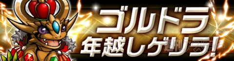 パズドラ：年末年始イベント開催12/26(金)より