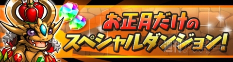 パズドラ：年末年始イベント開催12/26(金)より