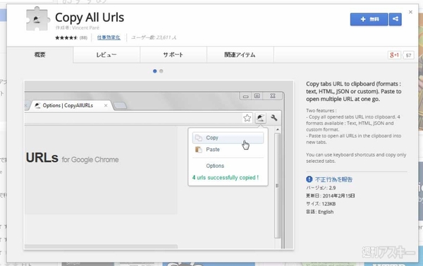 Chromeで開いているタブのurlを一括コピー Copy All Urlsで遊ぼう 週刊アスキー