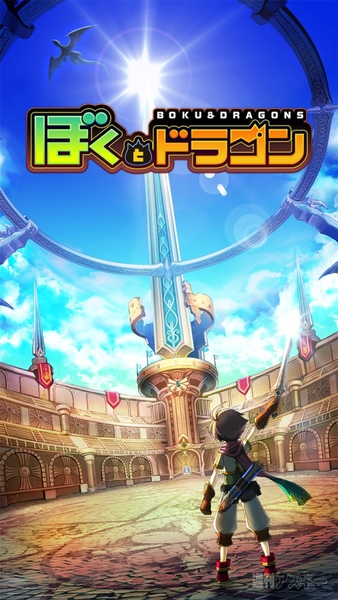 ぼくとドラゴン