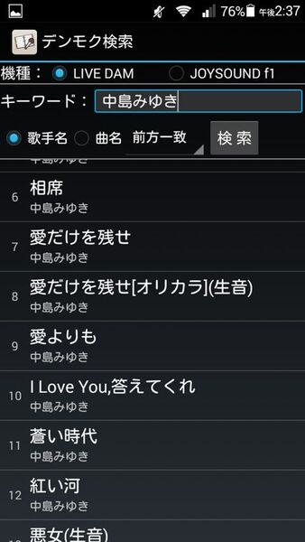 カラオケで歌いたい曲をメモしておけるAndroidアプリがイカス！