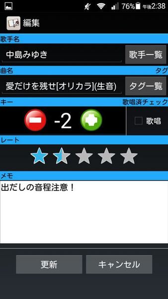 カラオケで歌いたい曲をメモしておけるAndroidアプリがイカス！