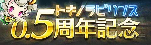 トキラビ開発部24回