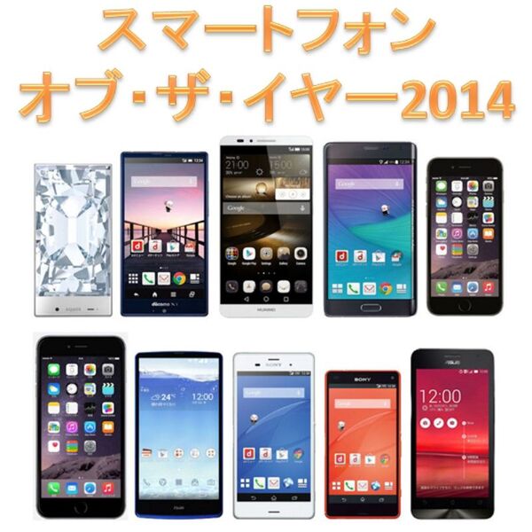 スマホ2014