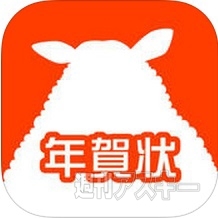 年賀メッセ&年賀状アプリ5選