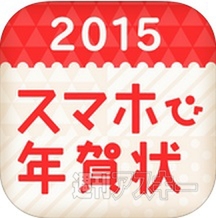 年賀メッセ&年賀状アプリ5選