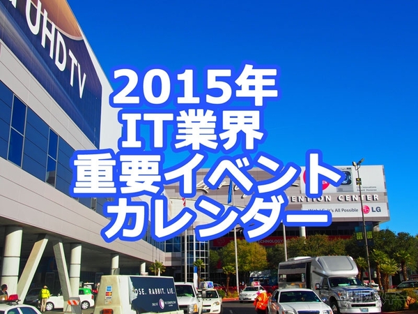 2015年IT業界重要イベントカレンダー