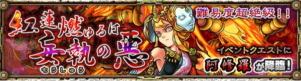 モンスト 阿修羅降臨 紅蓮燃ゆるは妄執の悪 超絶 Boss戦攻略のポイント 週刊アスキー