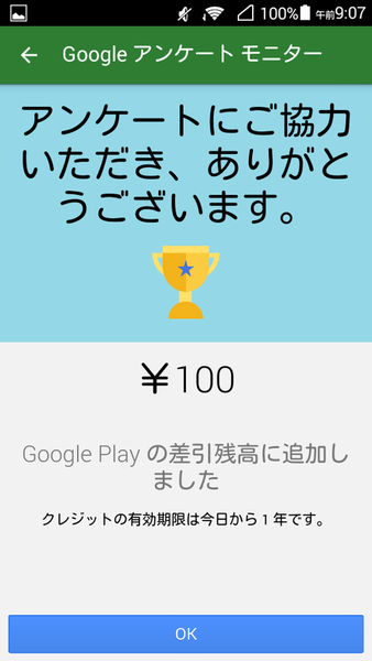 Google アンケート モニター