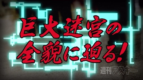 新宿ダンジョン