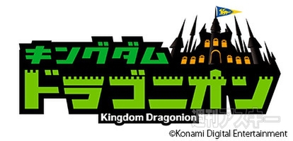 キングダム ドラゴニオン