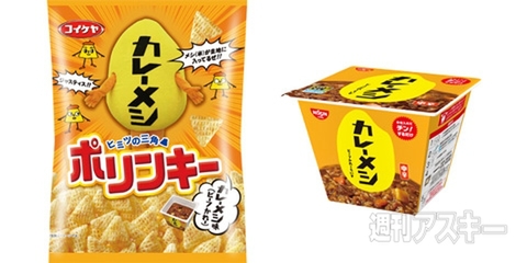 日清カレーメシとポリンキーがコラボ！『ポリンキー カレーメシ味（ビーフかれー）』発売：今日は何の日
