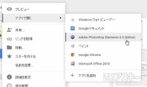 Chromeでgoogleドライブのファイルを直接pcソフトで開ける拡張機能 Application Launcher For Driveで遊ぼう 週刊アスキー