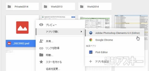 Chromeでgoogleドライブのファイルを直接pcソフトで開ける拡張機能 Application Launcher For Driveで遊ぼう 週刊アスキー