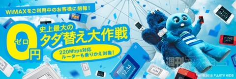 WiMAX2＋ 史上最大のタダ替え大作戦