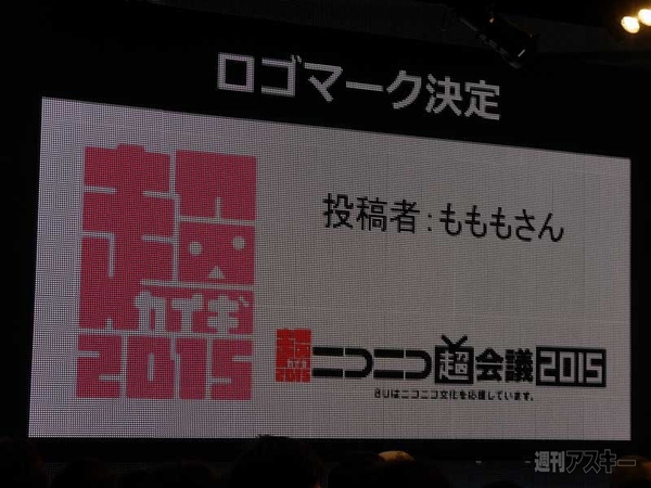 ニコニコ超会議＋闘会議2015発表会