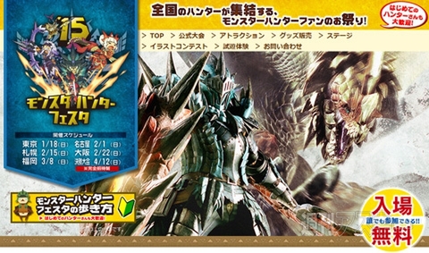 全国のハンターが集結！『CAPCOM：モンスターハンターフェスタ'15』東京大会開催：今日は何の日