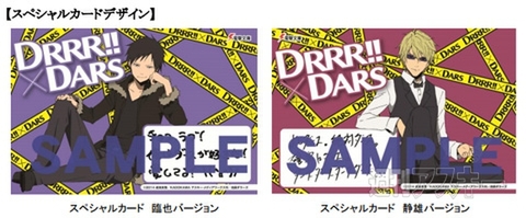 TVアニメ『デュラララ!!×2』放送開始記念で森永チョコレート『DARS』とコラボ：今日は何の日