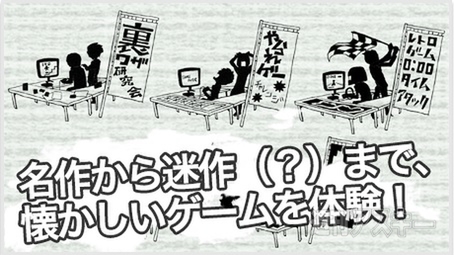 闘会議 ゲームの歴史を振り返る レトロゲームエリア を解剖 週刊アスキー