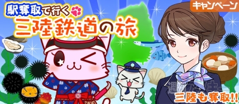駅奪取x三陸鉄道