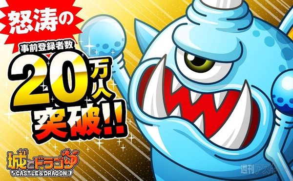 城ドラ事前登録20万人