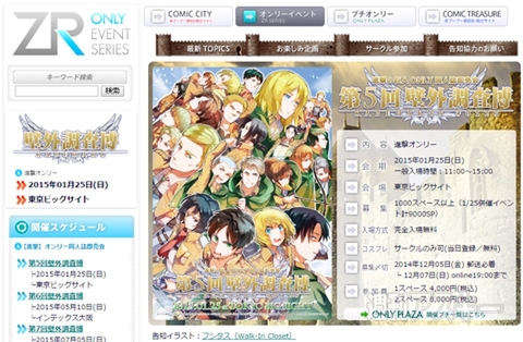 東京ビックサイトにて同人イベント『進撃／デュラララ!!／黒バス』など一挙開催：今日は何の日