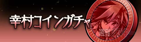 トキラビ開発部28