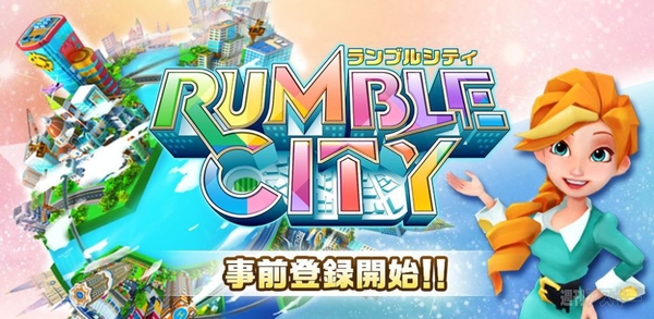 事前登録 コロプラの街づくりシミュ Rumble City で限定建物やダイヤをゲット 週刊アスキー