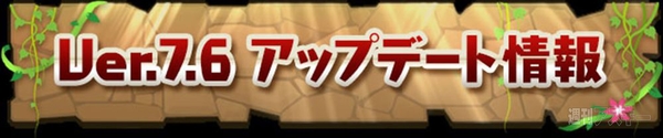 パズドラ Ver7 6アップデート 究極進化素材の強調や制限ダンジョンの条件緩和などを実装 週刊アスキー