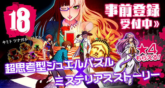 事前登録 18 キミト ツナガル パズル 登録者数5万人突破キャンペーン開催 週刊アスキー