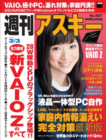 週刊アスキー3/3号 No1017（2月17日発売)