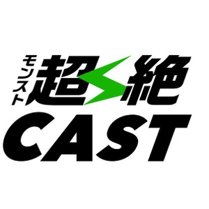 モンスト：最新情報やプレイ動画を集めた公式動画ポータルサイト『モンスト超絶CAST』が開始！
