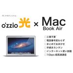 MacBook Airと1Gbpsの光回線セットが月額月額5184円 PCデポが受け付け開始