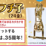24金の純金『コップのフチ子』が当たる!!ビトイーンライオン35周年記念キャンペーン