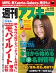 週刊アスキー3/24号 No1020（3月10日発売)