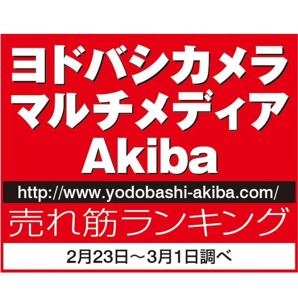 ヨドバシakiba売れ筋ランキング 32インチ以下液晶テレビ 週刊アスキー