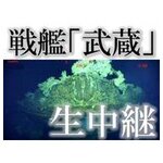 13日、戦艦『武蔵』海底生中継決定！ ニコ生で日本語同時通訳付き放送
