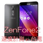 ZenFone 2でLTE速度計測 in 台湾！4GプリペイドSIMカードを試してみた