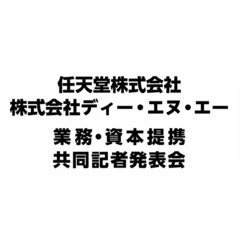 任天堂とdenaがゲームアプリなどの共同開発 運営に関する業務 資本提携について合意 週刊アスキー