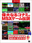 週刊アスキー・ワンテーマ 偉大なるコナミのMSXゲーム伝説｜電子書籍（3月19日発売）