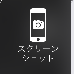 iPhoneでスクリーンショット（画面保存）を撮る簡単な方法