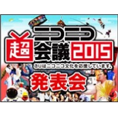 ゲーム実況×ゆるキャラ×アイドルがカオスに融合！『超会議2015』で超