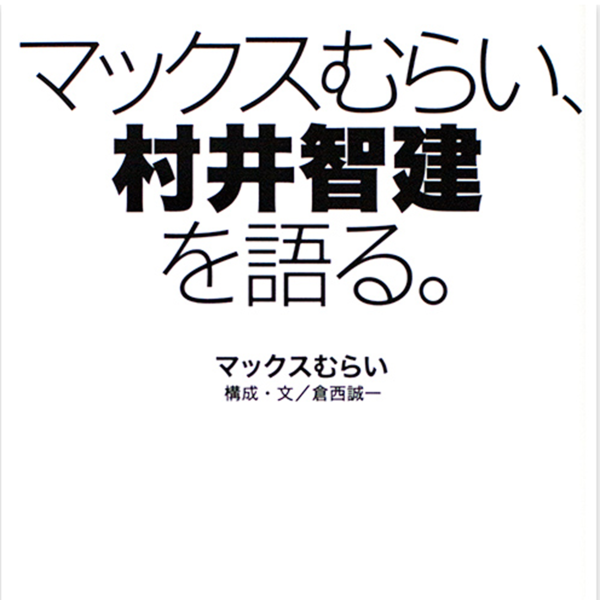 マックスむらい本の読書感想文を大募集 - 週刊アスキー