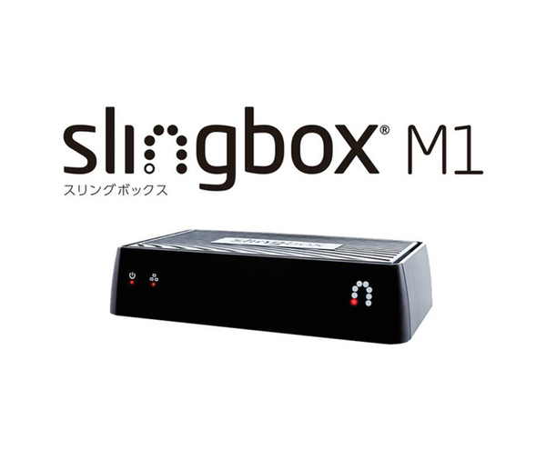 外出先や海外でもスマホやタブレットで自宅テレビをリモート視聴できる『Slingbox M1』 - 週刊アスキー