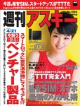 週刊アスキー4/21号 No1024（4月7日発売)