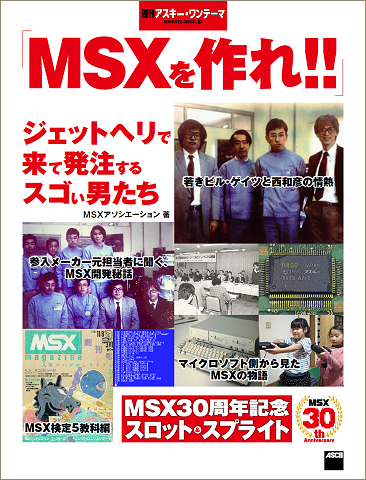 「MSXを作れ!!」ジェットヘリで来て発注するスゴい男たち 週刊アスキー･ワンテーマ｜電子書籍（4月9日発売）