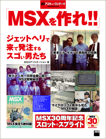 そうだったのか……当事者しか知らないMSX開発当時のウラ話満載の電子